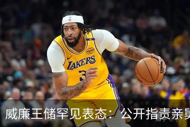威廉王储罕见表态：公开指责亲舅舅与哈里，反思争议何以再起